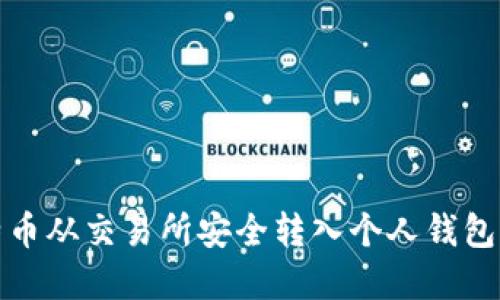 如何将比特币从交易所安全转入个人钱包: 完全指南