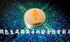 货币钱包生成狗狗币的安全性分析与建