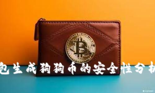 货币钱包生成狗狗币的安全性分析与建议