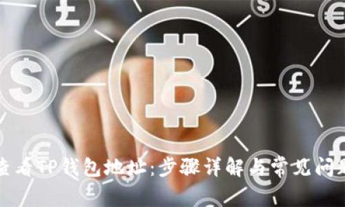 如何查看TP钱包地址:步骤详解与常见问题解答
