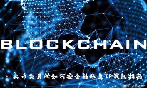 : 火币交易所如何安全转账至TP钱包指南