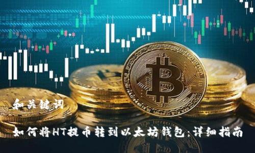 和关键词
如何将HT提币转到以太坊钱包:详细指南