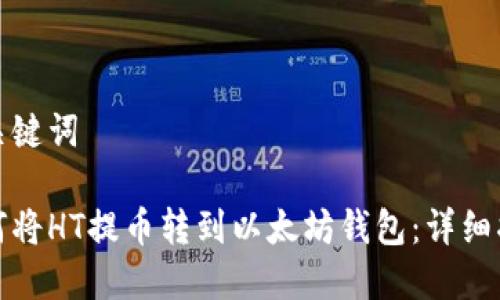 和关键词
如何将HT提币转到以太坊钱包:详细指南