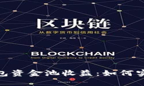 : 揭秘TP钱包资金池收益:如何实现资产增值