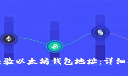 如何有效校验以太坊钱包地址：详细指南与技巧
