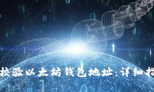 如何有效校验以太坊钱包地址：详细指南与技巧