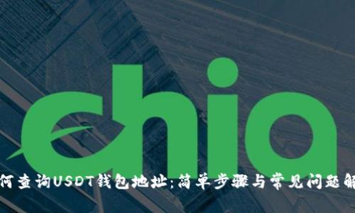 如何查询USDT钱包地址：简单步骤与常见问题解答