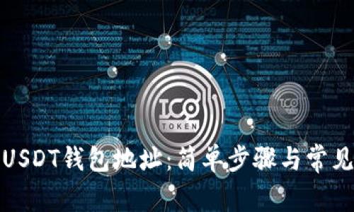 如何查询USDT钱包地址：简单步骤与常见问题解答