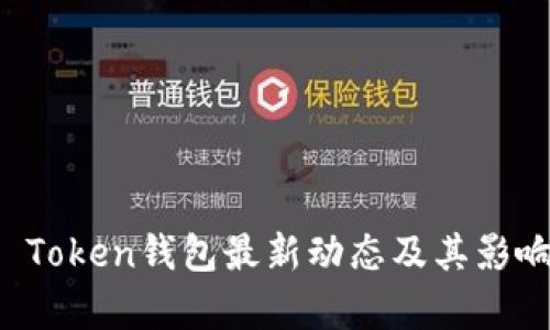 Plus Token钱包最新动态及其影响分析