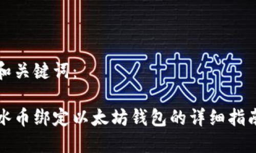 和关键词：

冰币绑定以太坊钱包的详细指南