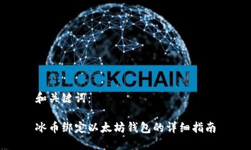 和关键词：

冰币绑定以太坊钱包的详细指南