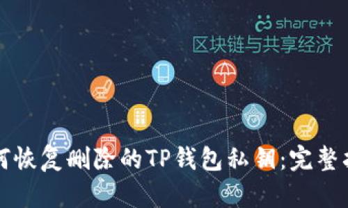如何恢复删除的TP钱包私钥:完整指南