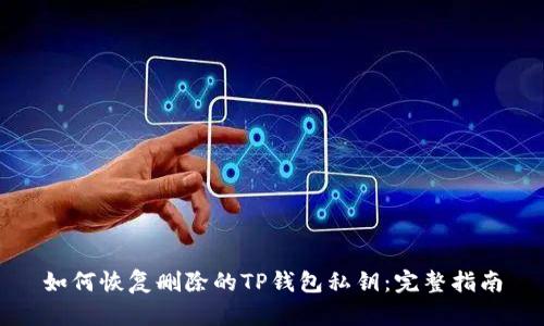 如何恢复删除的TP钱包私钥:完整指南