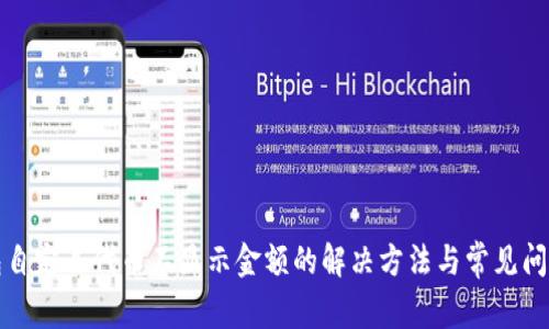 TP钱包自定义代币不显示金额的解决方法与常见问题解析