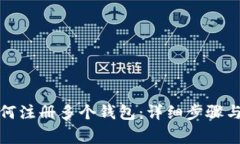 TP钱包如何注册多个钱包：详细步骤与