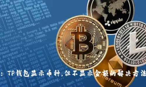 : TP钱包显示币种,但不显示金额的解决方法