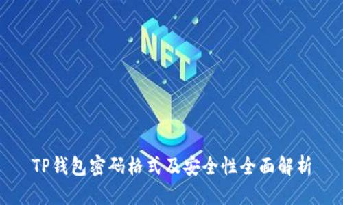 TP钱包密码格式及安全性全面解析