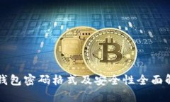 TP钱包密码格式及安全性全面解析