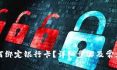 TP钱包如何绑定银行卡？详细步骤及常