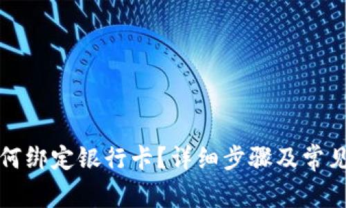 TP钱包如何绑定银行卡?详细步骤及常见问题解答