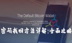 比特币钱包密码找回方法详解：全面攻