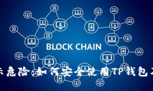 TP钱包提示危险:如何安全使用TP钱包及应对策略