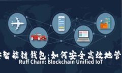 全面解析TP币安智能链钱包：如何安全