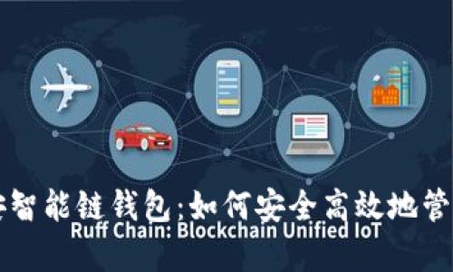 全面解析TP币安智能链钱包:如何安全高效地管理您的加密资产