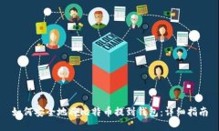 如何安全地将比特币提到钱包：详细指