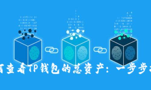 如何查看TP钱包的总资产: 一步步指南