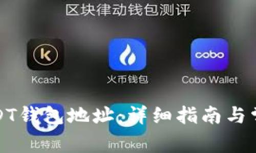 如何创建USDT钱包地址:详细指南与常见问题解答