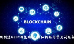 如何创建USDT钱包地址：详细指南与常