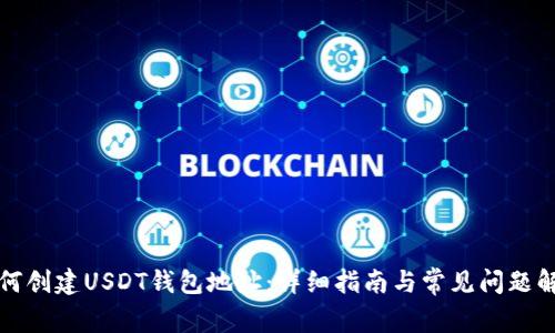 如何创建USDT钱包地址:详细指南与常见问题解答