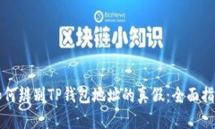 如何辨别TP钱包地址的真假：全面指南