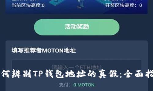 如何辨别TP钱包地址的真假:全面指南