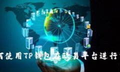 如何使用TP钱包在欧易平台进行交易
