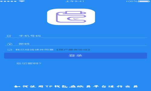 如何使用TP钱包在欧易平台进行交易