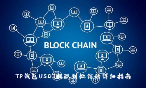 TP钱包USDT提现到微信的详细指南
