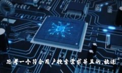思考一个符合用户搜索需求并且的，放