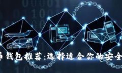2023年比特币钱包推荐：选择适合你的