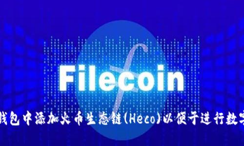 如何在TP钱包中添加火币生态链(Heco)以便于进行数字资产管理