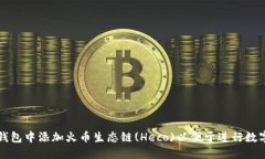 如何在TP钱包中添加火币生态链(Heco)以