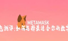 以太坊智能钱包测评：如何选择最适合