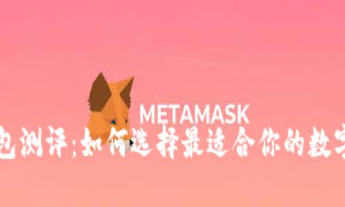 以太坊智能钱包测评:如何选择最适合你的数字资产管理工具