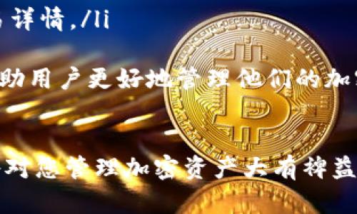jiaoti下载官网比特币钱包：安全高效的加密货币管理工具/jiaoti
比特币钱包, 加密货币, 钱包下载, 安全性/guanjianci

引言
随着比特币及其他加密货币的日益普及，越来越多的人开始关注如何安全、有效地管理自己的数字资产。比特币钱包的下载和使用变得至关重要。一个合适的比特币钱包不仅能帮助用户存储和管理他们的加密货币，还能提供交易的便捷性和安全性。本文将围绕“下载官网比特币钱包”这一主题，提供详细的介绍与指南。

比特币钱包的类型
在下载比特币钱包之前，用户需要了解比特币钱包的几种主要类型。主要可以分为以下几类：
ul
    listrong软件钱包：/strong软件钱包是运行在用户设备上的程序，支持直接管理加密货币。这类钱包又可以分为桌面钱包和移动钱包。桌面钱包适合长时间存储，而移动钱包则方便随时随地进行交易。/li
    listrong硬件钱包：/strong硬件钱包是一种物理设备，专门设计用于存储用户的私钥和公钥。硬件钱包相较于软件钱包更为安全，适合长期存储大额资产。/li
    listrong在线钱包：/strong在线钱包是基于云服务的解决方案，用户通过网页进行访问。这类钱包的便利性较高，但相对安全性较低，容易受到网络攻击。/li
    listrong纸钱包：/strong纸钱包则是将比特币的私钥和公钥生成在纸上的一种方式，具有永久性，不易被黑客攻击，但携带和使用上较为不便。/li
/ul

选择和下载比特币钱包的步骤
在选择合适的比特币钱包时，用户应考虑以下因素：
ul
    listrong安全性：/strong安全性是选择比特币钱包最重要的因素。用户应确保钱包提供多重安全机制，如双重认证、加密存储等。/li
    listrong用户体验：/strong钱包的界面和操作流程应简便易懂，这样用户才能更顺畅地进行交易。/li
    listrong兼容性：/strong选择支持多种加密货币的钱包，可以在一个应用中管理多种资产，提升便利性。/li
    listrong社区支持：/strong拥有良好的社区支持和常见问题解答的比特币钱包，可以在用户遇到问题时提供及时帮助。/li
/ul

下载官网比特币钱包的具体步骤如下：
ol
    li访问官方网站：确保您访问的是比特币钱包的官方网站，避免下载到假冒软件。/li
    li选择合适的版本：根据您的设备类型选择合适的下载版本，通常包括Windows、Mac、Linux或移动设备Android与iOS版本。/li
    li下载并安装：点击下载按钮后，按照提示进行安装，确保在安装过程中没有跳过任何重要的安全选项。/li
    li设置钱包：首次使用时，用户需要创建新的钱包，设定强密码并牢记，备份助记词以防丢失。/li
/ol

相关问题讨论

问题一：比特币钱包的安全性如何保障？
比特币钱包的安全性是用户最关心的话题。首先，用户需要选择信誉良好的钱包提供商。一般而言，硬件钱包是最安全的，因为它们的私钥不易受到网络攻击。
此外，使用钱包的过程中应注意以下几点：
ul
    listrong启用双重认证：/strong许多比特币钱包都支持双重认证，这为用户的账户设置了额外的安全屏障。即使攻击者获取了密码，仍然需要第二种验证方式，增加了安全性。/li
    listrong定期更新软件：/strong保护重要资产的另一个重要方面是保持钱包软件的最新版本。更新通常包含新的安全修复。/li
    listrong使用强密码：/strong设置强密码是保护比特币钱包的基本要求，而避免使用容易被猜测的信息。/li
    listrong私钥管理：/strong用户应妥善管理私钥，存放在安全的地方，最好使用硬件钱包来保存私钥。/li
/ul
总之，通过采取多重安全措施，可以有效提高比特币钱包的安全性，保护用户的数字资产。

问题二：如何选择合适的比特币钱包？
选择合适的比特币钱包取决于个人需求。首先，用户要明确使用目的。如果是长期持有，建议选择硬件钱包；如果频繁交易，移动钱包或软件钱包可能更为合适。其次，用户应考虑钱包的安全性、功能多样性和社区支持等因素。
具体来说，用户可以参考以下标准：
ul
    listrong安全性：/strong如前述，硬件钱包通常最为安全，但桌面和移动钱包也能通过启用双重认证和加密存储提供安全保证。/li
    listrong用户界面：/strong用户应选择界面友好、操作简便的钱包，特别是对于新手用户，易用性非常重要。/li
    listrong支持的加密货币：/strong如果用户持有多种加密货币，应该选择那些兼容多种数字资产的钱包，以便于统一管理。/li
    listrong社区反馈：/strong在选择钱包之前，建议寻找用户的反馈，了解该钱包在使用过程中是否存在问题，例如频繁宕机、技术支持不力等。/li
/ul
综合考虑这些因素后，用户可以根据自身的需求来选择适合自己的比特币钱包。

问题三：比特币钱包丢失或被盗怎么办？
如果用户不幸丢失了比特币钱包或被盗，首先需要保持冷静。许多钱包提供商都有机制帮助用户找回账户或保护资产。以下是一些应对措施：
ul
    listrong使用备份恢复账户：/strong绝大多数钱包在创建时会生成助记词，用于钱包的备份和恢复。如果用户丢失了钱包软件，只需使用助记词就能重建钱包，并恢复所有资产。/li
    listrong联系客服：/strong如果遭遇技术问题，及时联系钱包提供商的客服支持，他们通常会提供合理的解决方案。/li
    listrong变更密码：/strong在确认钱包被盗时，用户应立即更改与钱包关联的所有账户的密码，并启用其他保护措施。/li
    listrong法律和安全措施：/strong若钱包被盗，应联系当地执法机关，尽量冻结相关账户。同时必须警惕，避免再次遭遇钓鱼攻击。/li
/ul
重要的是，用户在今后的使用中始终做好备份，以防再次丢失或被盗。

问题四：如何进行比特币交易？
比特币交易是比特币最核心的功能之一，用户在使用钱包进行交易时，应遵循以下步骤：
ol
    listrong选择钱包：/strong首先，需要使用一个支持比特币交易的钱包，如软件钱包、硬件钱包等。/li
    listrong获取比特币地址：/strong交易的第一步是获取一个比特币地址，这是接收比特币的地址。/li
    listrong发送比特币：/strong进入钱包应用后，选择“发送”功能，输入接收者的钱包地址及要发送的金额，确认无误后即可发送。/li
/ol
在进行比特币交易时，用户还应注意以下几个问题：
ul
    listrong交易费用：/strong比特币交易一般会涉及到矿工费用，这取决于交易的复杂度和网络状况。用户在进行大额交易时，通常也应考虑到相应的手续费。/li
    listrong交易确认时间：/strong比特币交易并不是立即到账的，通常需要等待区块链对交易的确认，时间从几分钟到几个小时不等。/li
    listrong确认接收到的比特币：/strong完成交易后，查看交易状态以确保比特币已成功到达用户钱包。用户可以通过区块链浏览器查询交易详情。/li
/ul
综上所述，比特币交易的过程相对简单，但用户务必要小心谨慎，遵循相关安全措施，从而确保资金的安全。了解如何安全地进行比特币交易，将帮助用户更好地管理他们的加密财富。

结论
下载官网比特币钱包是管理比特币的重要一步。无论您是新手还是资深投资者，了解不同钱包类型的特点，学习如何选择和使用比特币钱包，都将对您管理加密资产大有裨益。在使用比特币钱包的过程中，请始终保持警惕，遵循安全操作规范，确保您的比特币资产始终安全可靠。