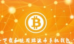 如何安全下载和使用瑞波币手机钱包：