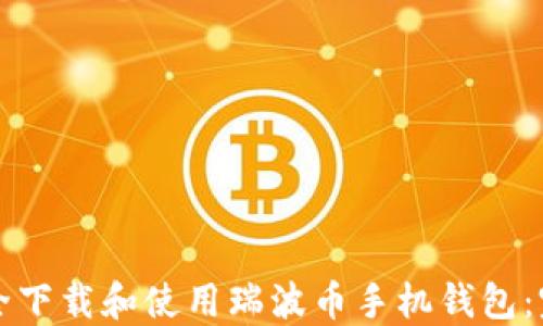 如何安全下载和使用瑞波币手机钱包:完整指南