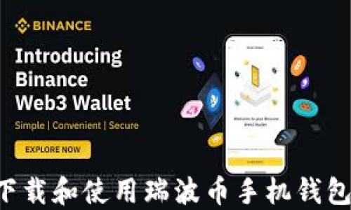 如何安全下载和使用瑞波币手机钱包:完整指南