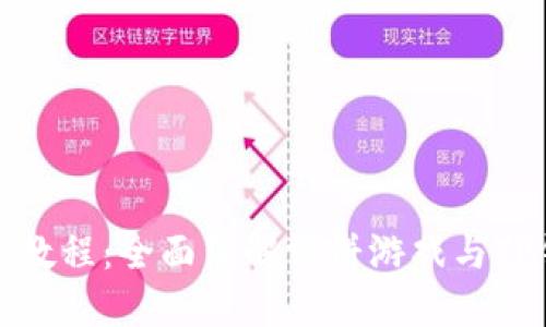 TP钱包博饼新手教程：全面了解博饼游戏与TP钱包的使用技巧