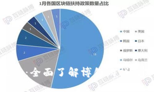 TP钱包博饼新手教程：全面了解博饼游戏与TP钱包的使用技巧